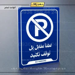 نشانگر راهنما لطفاً مقابل پل توقف نکنید - تصویر 4